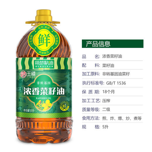 【严选】荆楚好粮油玉禧 鲜榨菜籽油5升煎炒烹炸好味道食用油 浓香菜籽油5L/桶（厂家直发） 商品图2