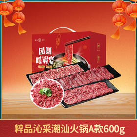 【分仓直发】2026粹品沁采潮汕火锅套餐A款600g（2-3人餐）