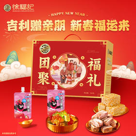 徐福记团聚福礼礼盒918g【GY】