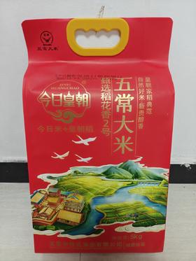 今日皇朝·五常大米5kg（甄选稻花香2号）【BC】【HX】
