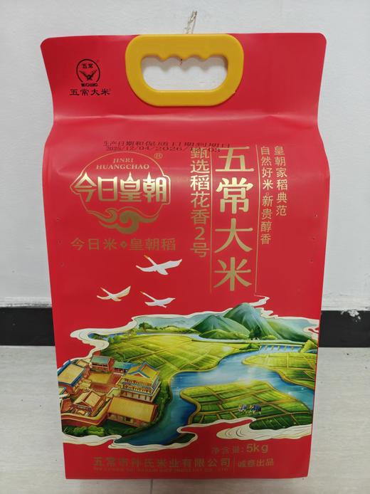 今日皇朝·五常大米5kg（甄选稻花香2号）【BC】【HX】 商品图0