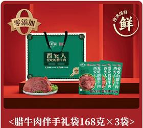 孙庆海腊牛肉168g*3袋礼袋装