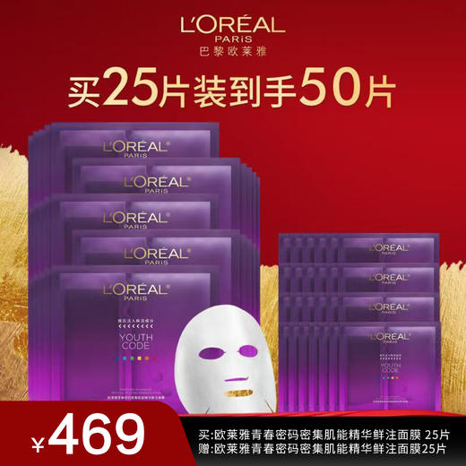 【欧莱雅】青春密码密集肌能精华鲜注面膜25片 商品图0