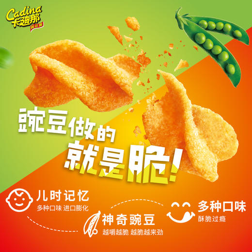 卡迪那豌豆脆多口味可选8090后童年怀旧膨化休闲追剧办公解馋小零食 商品图1