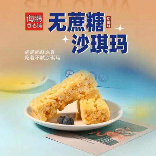 【无蔗糖零食】海鹏无蔗糖乳酪味独立包装沙琪玛30g*15枚 商品图1