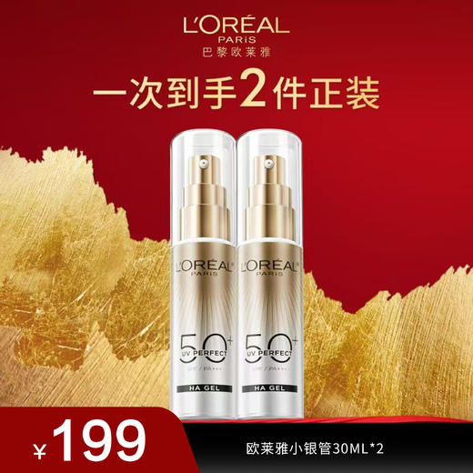 【欧莱雅】小银管30ML*2 商品图0