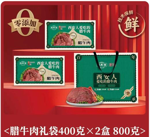 孙庆海腊牛肉400g*2 礼盒装 商品图0