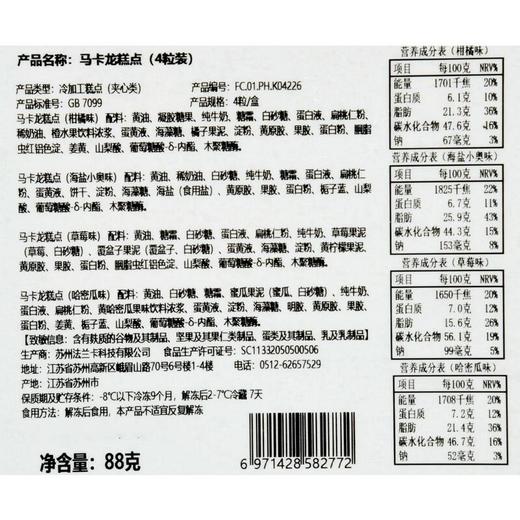 花花马卡龙糕点(4粒装)88g 商品图3