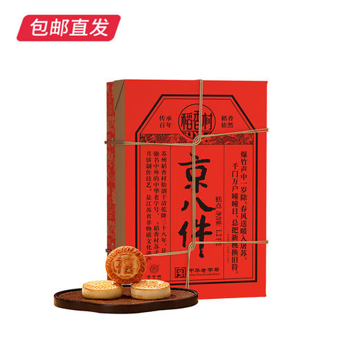 稻香村京八件糕点礼盒 1200g【包邮直发】 商品图0