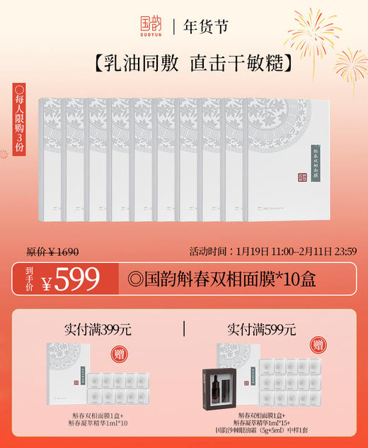 【每人限购3份】国韵斛春双相面膜*1盒，乳油同敷，直击干敏糙 商品图1