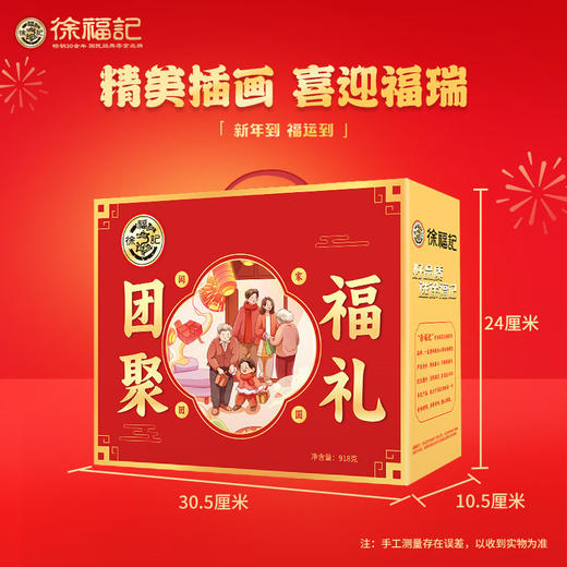 徐福记团聚福礼礼盒918g【GY】 商品图2