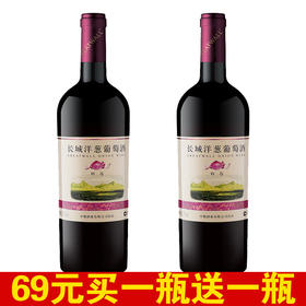 [红酒]长城 洋葱葡萄酒12.5度750ml