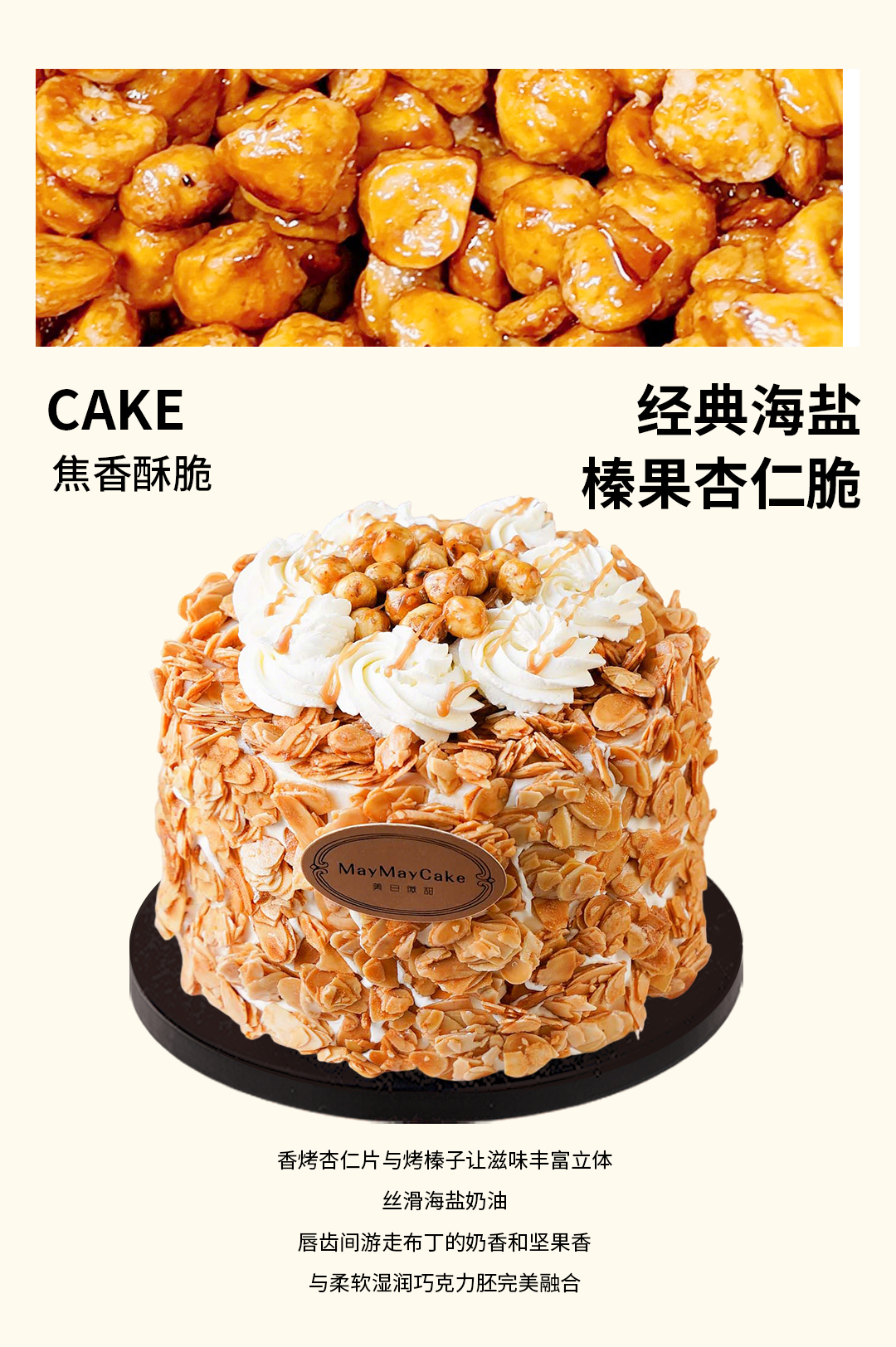 经典海盐·榛果杏仁脆【A5201】
