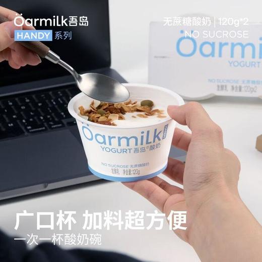 吾岛 无蔗糖酸奶120g*2/组 商品图3
