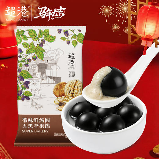 【新年限定】徽味鲜汤圆--五黑坚果馅 商品图2