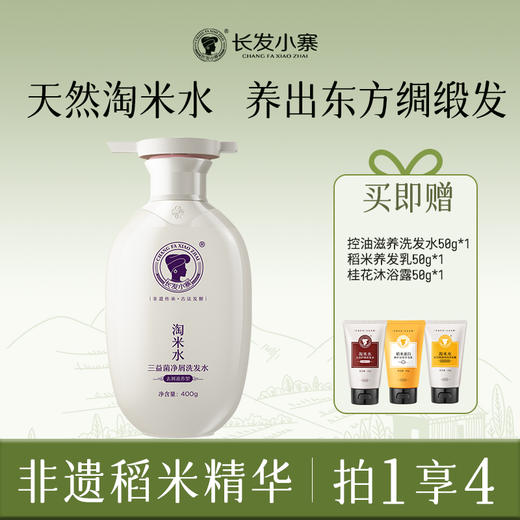 【秒杀】非遗传承 古法发酵 I 长发小寨  淘米水头皮护理洗发水控油滋养清爽蓬爽去屑止痒 稻米蛋白养发乳 商品图2