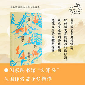 （签名本）另一个悟空的西游记  还原比神话更动人的取经故事