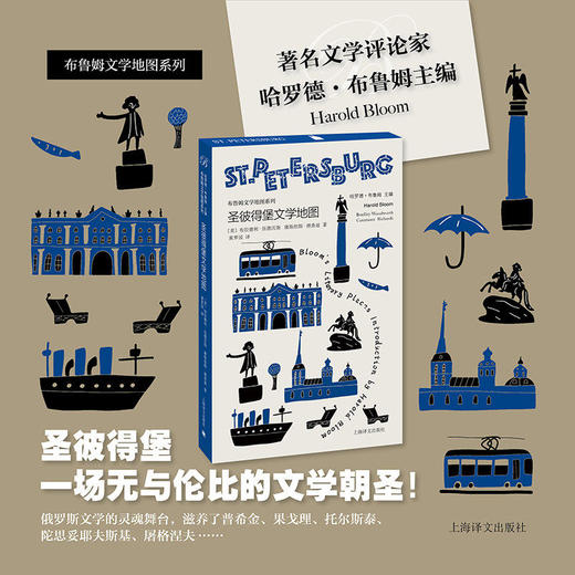 布鲁姆文学地图系列四种 巴黎/伦敦/纽约/圣彼得堡文学地图 [美]哈罗德·布鲁姆 主编 人文之旅 彩色书口 便携 上海译文出版 正版 商品图3