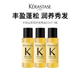 【卡诗护发精油】丰盈蓬松 润养秀发 15ml*3（2.11-2.24停发）