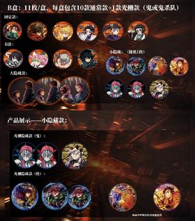 鬼灭之刃 剧场版 无限城篇 徽章 吧唧 B款 全14种 12包/盒 国谷