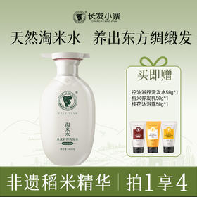 【秒杀】非遗传承 古法发酵 I 长发小寨  淘米水头皮护理洗发水控油滋养清爽蓬爽去屑止痒 稻米蛋白养发乳