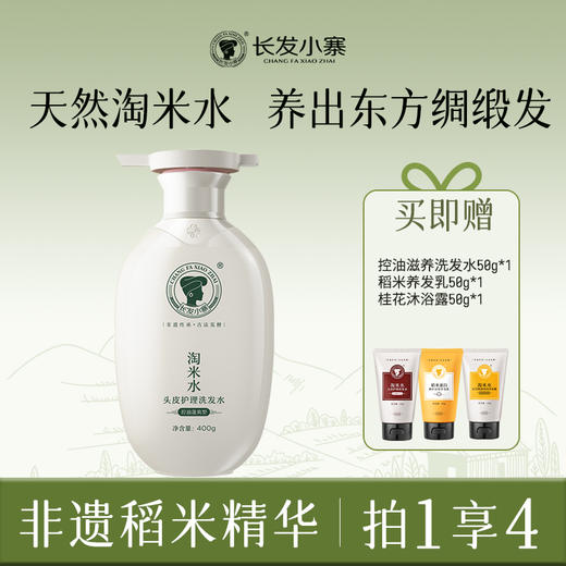 【秒杀】非遗传承 古法发酵 I 长发小寨  淘米水头皮护理洗发水控油滋养清爽蓬爽去屑止痒 稻米蛋白养发乳 商品图0