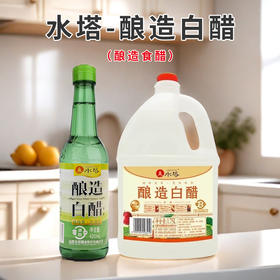 水塔-酿造白醋（酿造食醋）420ml-1.75L/瓶