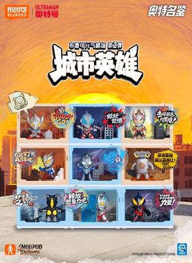 布鲁可 奥特名鉴 元气剧场 第一弹 城市英雄 9只/盒 盲盒