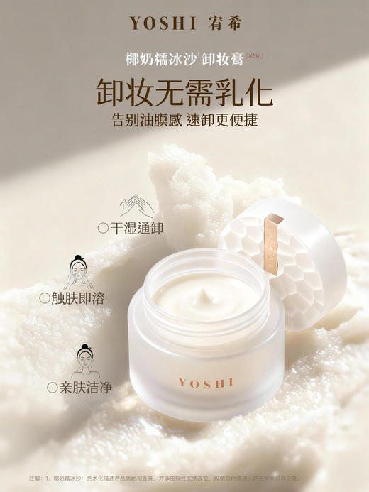 【2件299元】YOSHI宥希水感净肤卸妆膏100g 商品图0