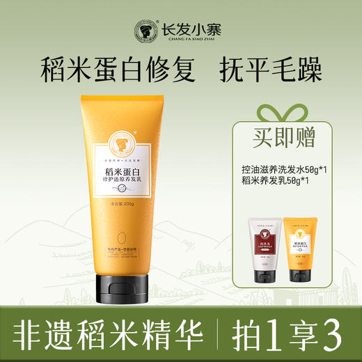 【秒杀】非遗传承 古法发酵 I 长发小寨  淘米水头皮护理洗发水控油滋养清爽蓬爽去屑止痒 稻米蛋白养发乳 商品图3