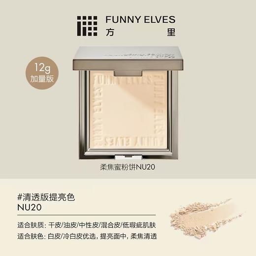 FunnyElves方里柔焦蜜粉饼定妆粉饼持久控油磨皮散粉 商品图1