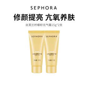 【丝芙兰柠檬籽素颜霜】修颜提亮 拯救素颜 15ml*2支（2.11-2.24停发）