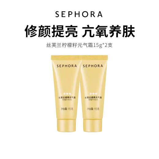 【丝芙兰柠檬籽素颜霜】修颜提亮 拯救素颜 15ml*2支（2.11-2.24停发） 商品图0