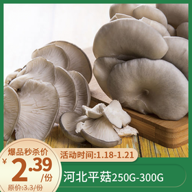 河北平菇  约250g-300g 买放心菜就上瑞和泰