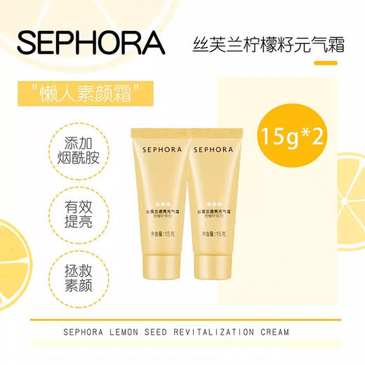 【丝芙兰柠檬籽素颜霜】修颜提亮 拯救素颜 15ml*2支（2.11-2.24停发） 商品图1