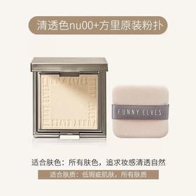 FunnyElves方里柔焦蜜粉饼定妆粉饼持久控油磨皮散粉