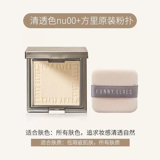 FunnyElves方里柔焦蜜粉饼定妆粉饼持久控油磨皮散粉 商品图0