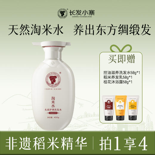 【秒杀】非遗传承 古法发酵 I 长发小寨  淘米水头皮护理洗发水控油滋养清爽蓬爽去屑止痒 稻米蛋白养发乳 商品图1
