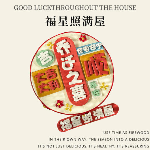 福星照满屋 商品图1