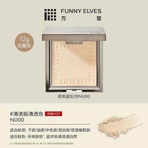 FunnyElves方里柔焦蜜粉饼定妆粉饼持久控油磨皮散粉 商品图2