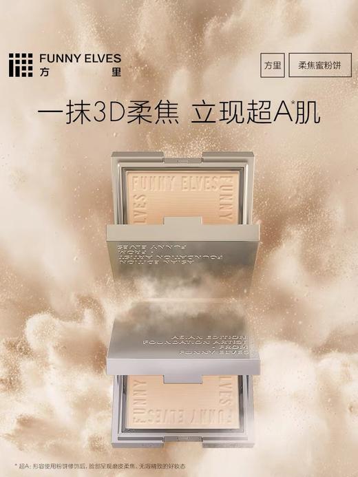FunnyElves方里柔焦蜜粉饼定妆粉饼持久控油磨皮散粉 商品图4