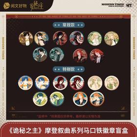 诡秘之主 摩登序曲系列 徽章 吧唧 全20种 11包/盒 国谷