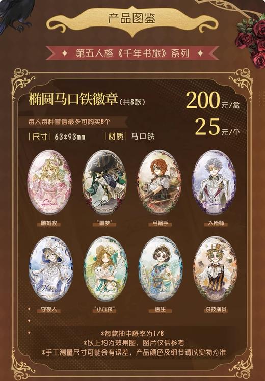 第五人格 千年书旅系列 椭圆徽章 吧唧 8包/盒 国谷 商品图0