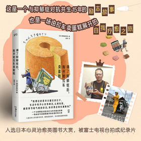 得了抑郁症后，我开始拉车卖蛋糕 锵锵堂阿哲 15年与抑郁症对抗共生的励志故事