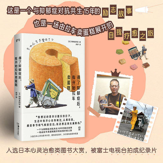 得了抑郁症后，我开始拉车卖蛋糕 锵锵堂阿哲 15年与抑郁症对抗共生的励志故事 商品图0