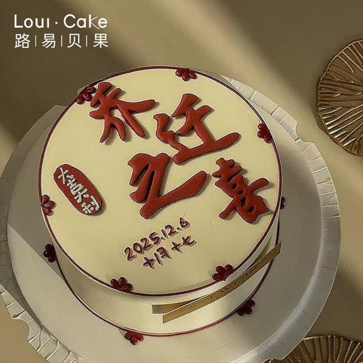 6寸乔迁之喜（数字可改 ） 商品图1