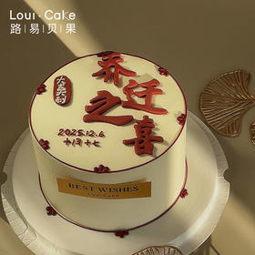 6寸乔迁之喜（数字可改 ）