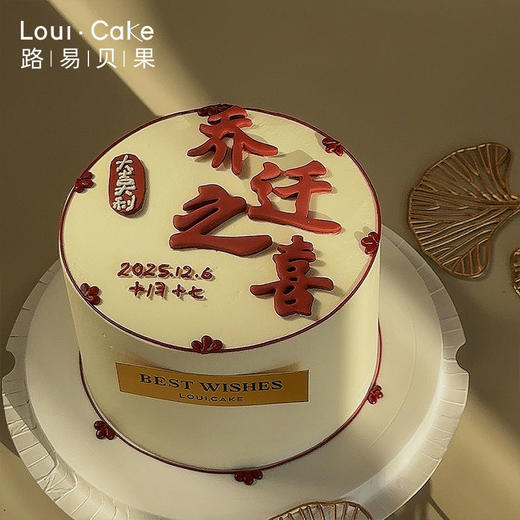 6寸乔迁之喜（数字可改 ） 商品图0