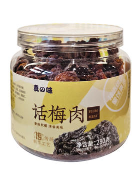 280g真之味话梅肉