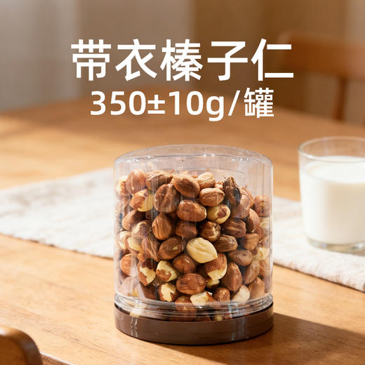 带衣榛子仁350±10g/罐 商品图0